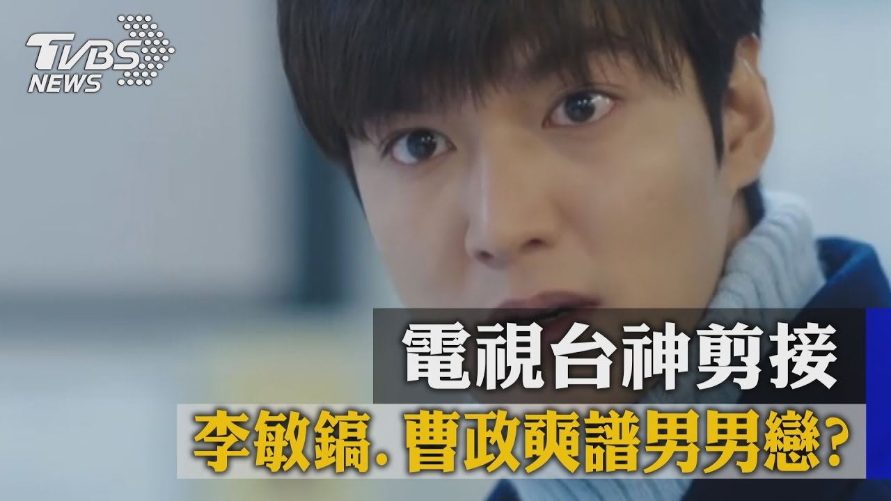 李敏鎬、曹政奭譜男男戀? 電視台神剪接