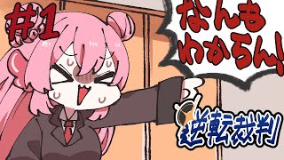 察しの悪い女の逆転裁判【#べりめりちゃんとおはなし】