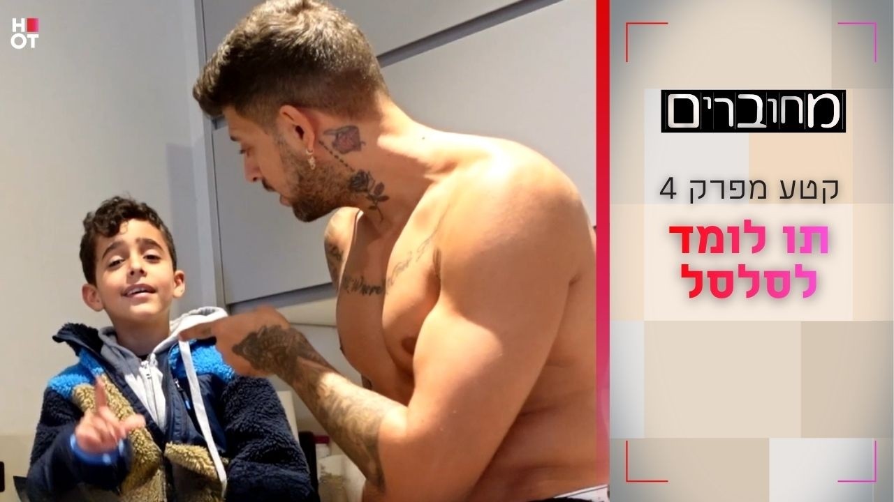 תו לומד לסלסל | קטע מפרק 4- מחוברים 12