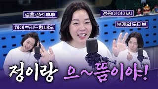 [FULL] 연기를 증~말 잘해~! 증말 으~뜸이야!👍 하이브리드형 배우 정이랑 보는 라디오 | 12시엔 주현영 | 260113