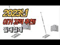 2023년 가성비 대박 밀대걸레 평점 후기 추천순위 top10