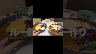 【カレールー無し】夏野菜を使ったカレー作り！！＃カレー#二人暮らし #料理 #夜ご飯