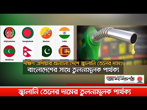 দ‌ক্ষিণ এ‌শিয়ার সাথে বাংলাদেশের জ্বালা‌নি তেলের দামের পার্থক্য