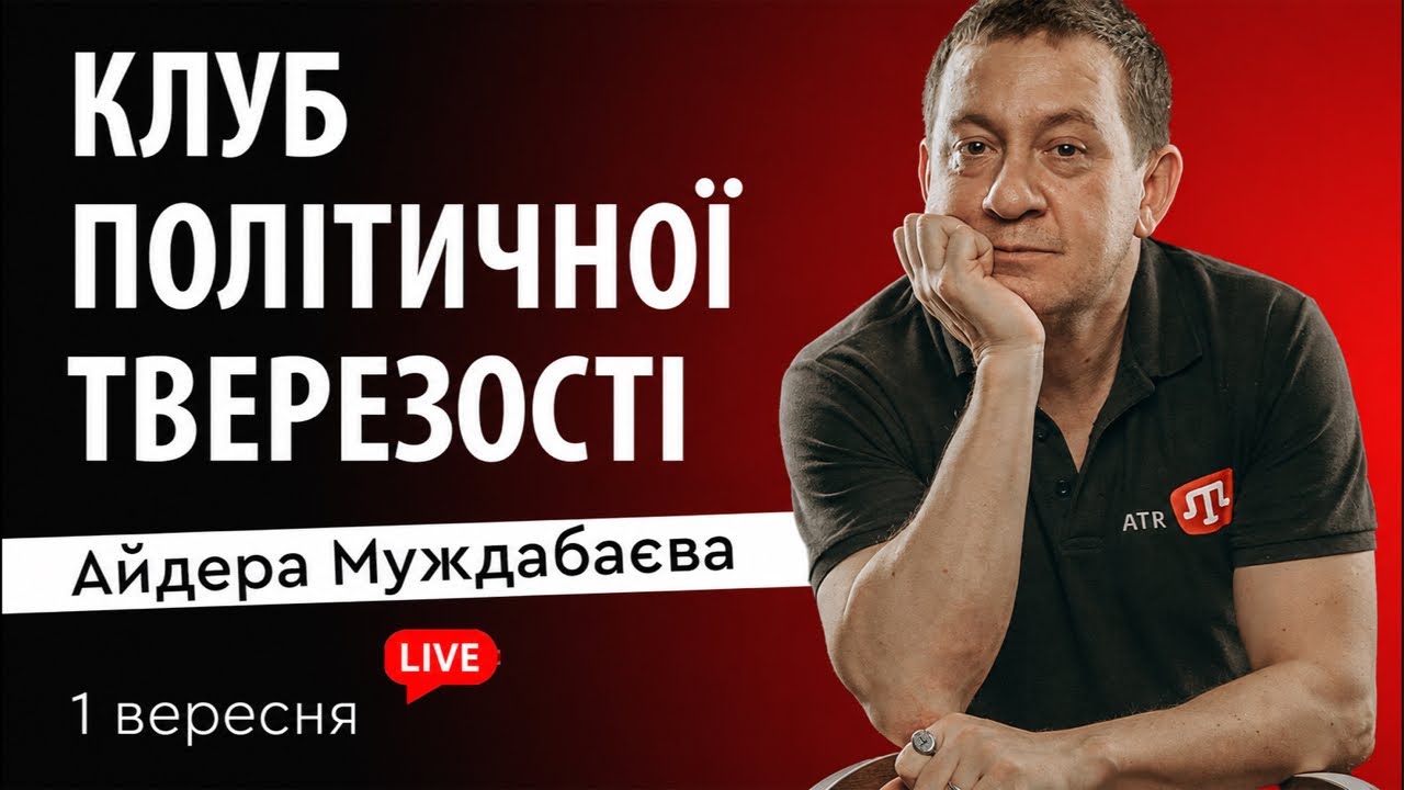 КЛУБ ПОЛІТИЧНОЇ ТВЕРЕЗОСТІ Айдера Муждабаєва | Зустріч 215