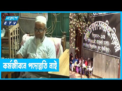 একই পদে থেকে অবসরে যান প্রাথমিক বিদ্যালয়ের শিক্ষক