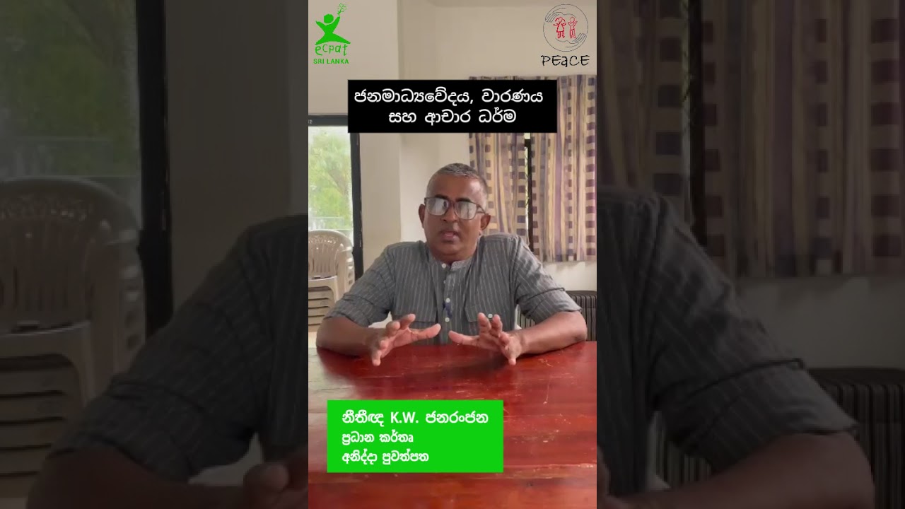"වෘත්තීයය ගරුකටයුතු ලෙස පවත්වාගෙන යමු" - කේ. ඩබ්ලිව්. ජනරංජන මහතා