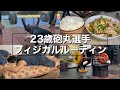 23歳砲丸投げ選手・大学生・筋トレ・飯　フィジカル―ティン　11月1週目