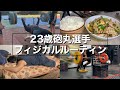 23歳砲丸投げ選手・大学生・筋トレ・飯 フィジカル―ティン 11月1週目