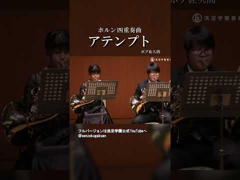 ホルン四重奏曲 アテンプト