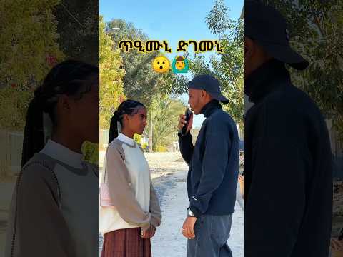 ጥዒሙኒ ድገመኒ..😯🙆‍♂️ #ethiopianprank #funnyprank #prankideas