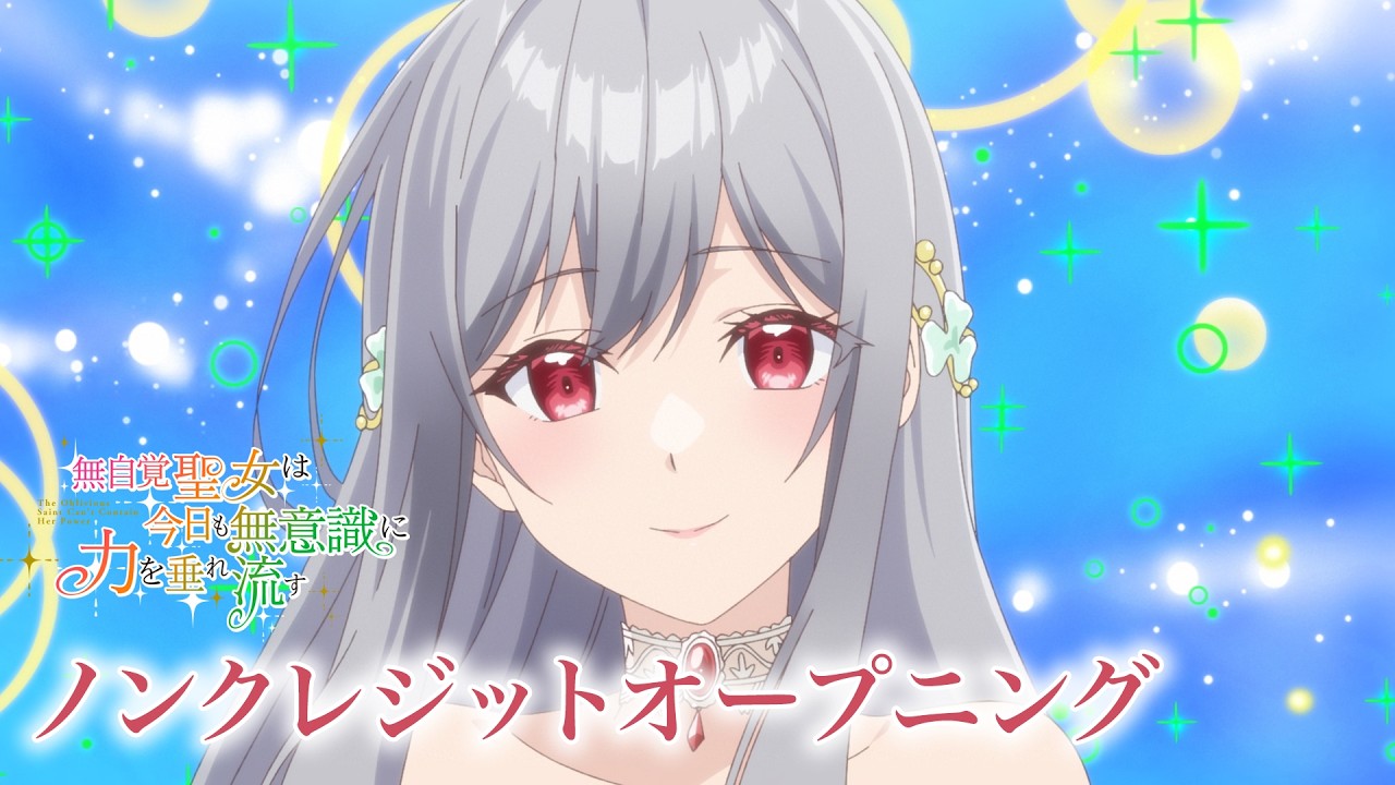 『無自覚聖女は今日も無意識に力を垂れ流す』OP｜花耶「Windmaker」