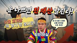 "지금 안 사면 평생 후회합니다! 피 더 붙기 전에 노릴 서울 재개발 3곳 [무엇이든 물어보살]