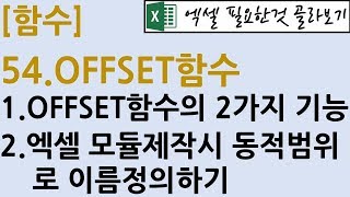 [함수] 54. OFFSET함수