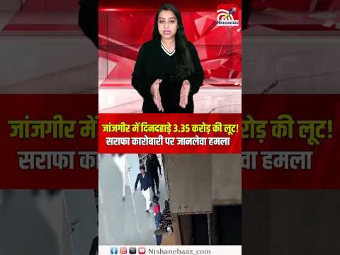 Janjgir-Champa में दिनदहाड़े 3.35 करोड़ की लूट! सराफा कारोबारी पर जानलेवा हमला