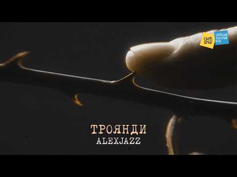 Alexjazz - Троянди (Official Lyric Video)