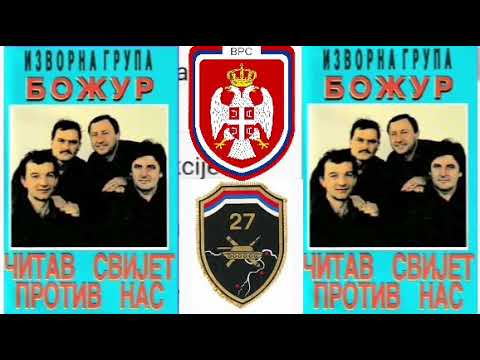 БОЖУР / Жалићете дуго своју родну груду /// BOŽUR