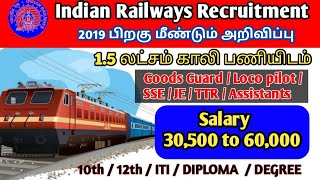 3 வருடம் பிறகு 💥 Railway recruitment 2022 tamil | 1.5 லட்சம் காலி பணியிடங்கள் அறிவிப்பு 😍