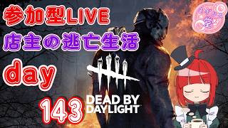 【参加型LIVE】 ㊗10周年！！ Dead by Daylight 店主の逃亡生活143 #dbd