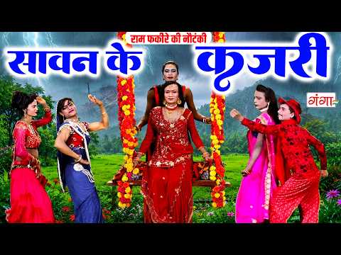 सावन के गीत - गांव देहात के मजेदार सावन कजरी के गाने -KAJRI GEET -Sawan Song #kajari #sawan Rainsong