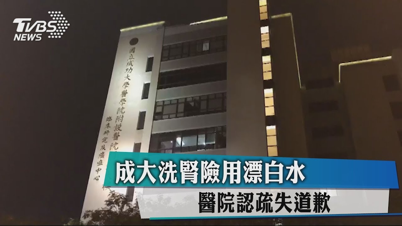 成大洗腎險用漂白水　醫院認疏失道歉