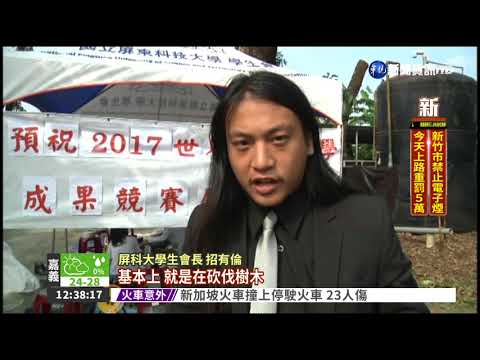 屏科大砍老樹 學生拉布條抗議