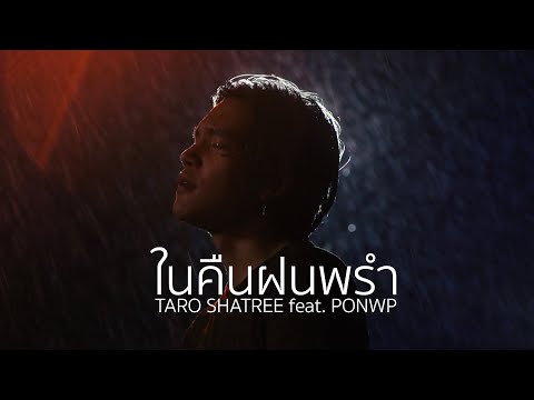 TARO SHATREE - ในคืนฝนพรำ feat. PONWP [Official Music Video]