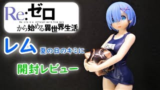 【UFOキャッチャー実況】　 Re:ゼロから始める異世界生活　PMフィギュア　レム　夏の日のキミに　開封