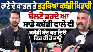 Download lagu ਰਾਣੇ ਦੇ ਕ।ਤਲ ਤੇ ਭੜਕਿਆ ਕਬੱਡੀ ਖਿਡਾਰੀ ਬੋਲਣੋ ਡਰਦੇ ਆ ਸਾਡੇ ਕਬੱਡੀ ਵਾਲੇ ਵੀ ਕਬੱਡੀ ਬੰਦ ਕਰ ਦਿਓ ਫਿਰ ਕੀ ਹੋ ਜਾਊ mp3