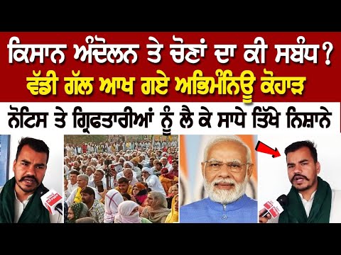 Kisan Andolan ਤੇ ਚੋਣਾਂ ਦਾ ਕੀ ਸਬੰਧ? ਵੱਡੀ ਗੱਲ ਆਖ ਗਏ ਅਭਿਮੰਨਿਊ ਕੋਹਾੜ