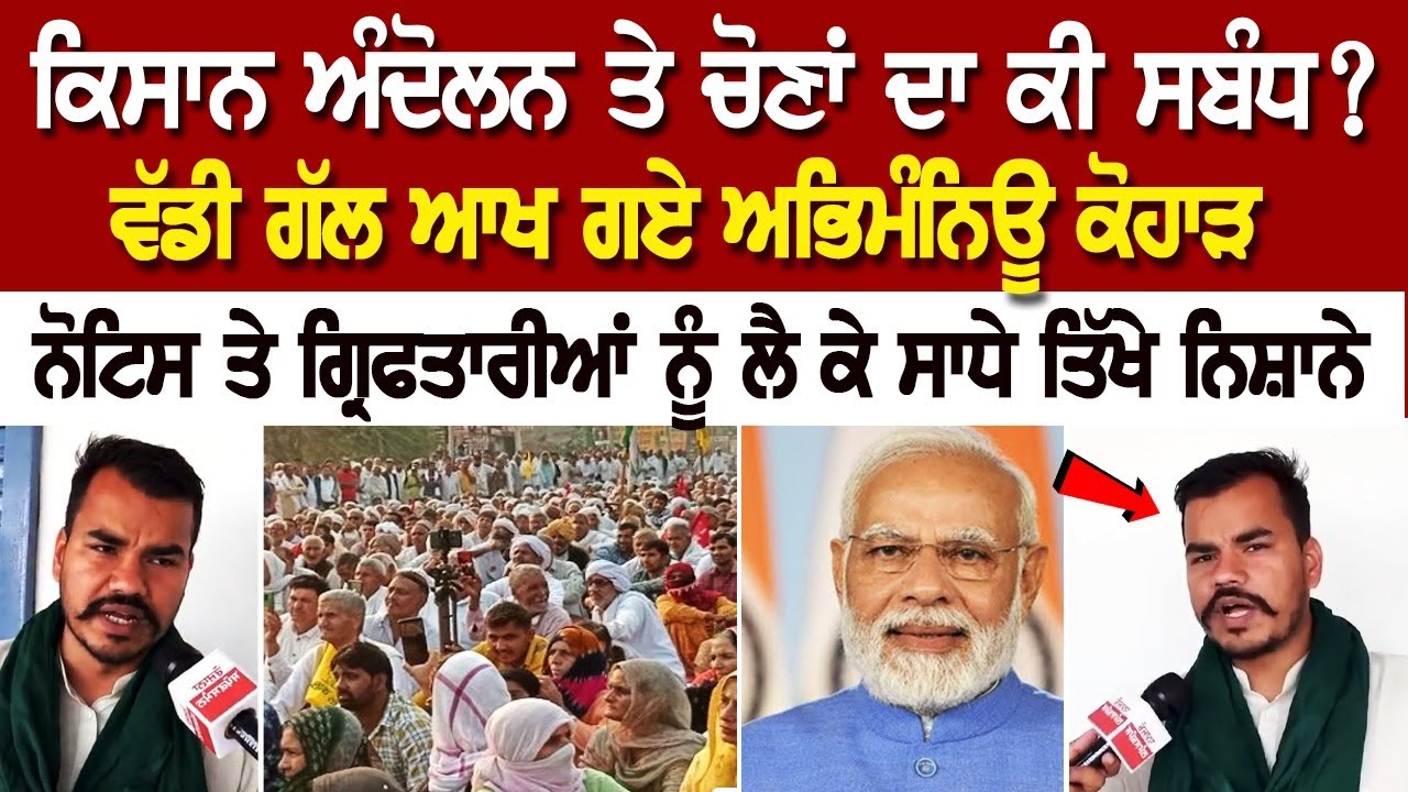 Kisan Andolan ਤੇ ਚੋਣਾਂ ਦਾ ਕੀ ਸਬੰਧ? ਵੱਡੀ ਗੱਲ ਆਖ ਗਏ ਅਭਿਮੰਨਿਊ ਕੋਹਾੜ Kisan Andolan ਤੇ ਚੋਣਾਂ ਦਾ ਕੀ ਸਬੰਧ? ਵੱਡੀ ਗੱਲ ਆਖ ਗਏ ਅਭਿਮੰਨਿਊ ਕੋਹਾੜ