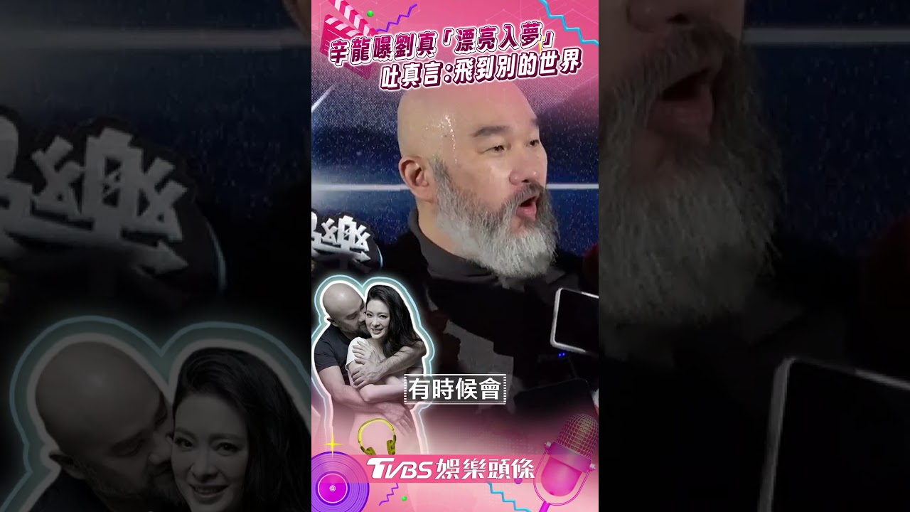 影音/辛龍曝亡妻劉真「漂亮入夢」 吐真言:自然飛到別的世界