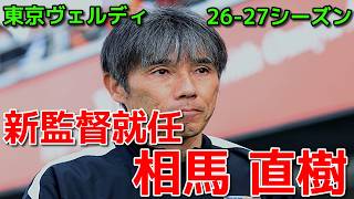 【ヴェルディ】新監督就任 相馬 直樹【26-27シーズン】