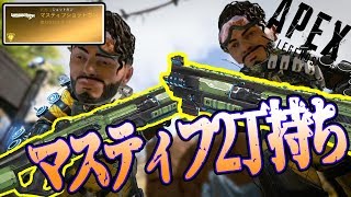 超絶上手い敵相手にマスティフ2丁持ちで勝利！【APEX LEGENDS】