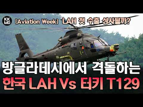 방글라데시 외나무다리에서 만난 KAI LAH Vs 터키 T129 ATAK: LAH 첫 수출 성사될까?