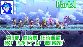 【アナザーエデン】　アシュティア姉ちゃん活躍の予感！？　part.1　ネタバレあり　【第3部虚時層狂詩曲編　夢よ 汝がエデンよ 魂の輪郭】