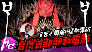 [討論]《咒》導演柯孟融專訪 ※電影酷拉部※