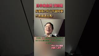 片山元副知事が来年の兵庫県議選に #浜田聡 #日本自由党 #nhkから国民を守る党