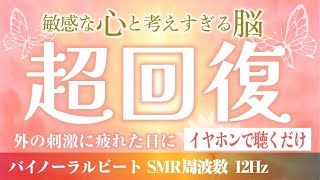 【敏感な心を整える音】［３０分間］バイノーラルビート｜ADHD、HSP、繊細さん、集中力、神経と心の安定、緊張緩和、脳に効く、SMR周波数 | 毎日投稿 DAY 30 ＃瞑想 #Tameni