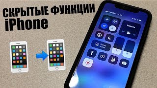 Скрытые функции iPhone, о которых нужно знать!