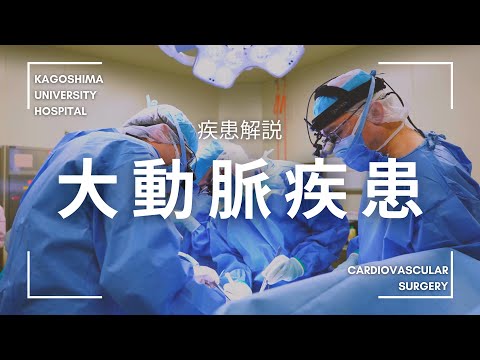 医学科 疾患解説「大動脈疾患」