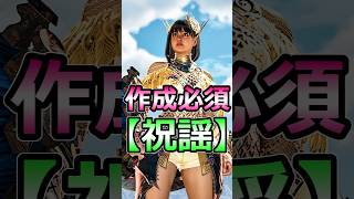 作成必須 限定報酬がおいしすぎる 神装備「セレモニアル」 #モンハンワイルズ #shorts