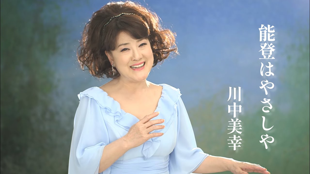 能登はやさしや / 川中美幸