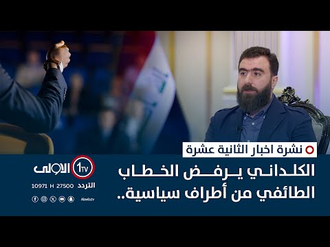 فيديو | الكلداني يرفض الخطاب الطائفي من أطراف سياسية.. ويكشف مخططاً خطيراً.. | نشرة اخبار الثانية عشرة