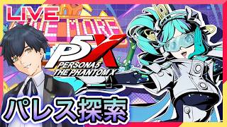 【P5X】ハム子実装前日!石集めの為パレスへ! #113【ネタバレあり】