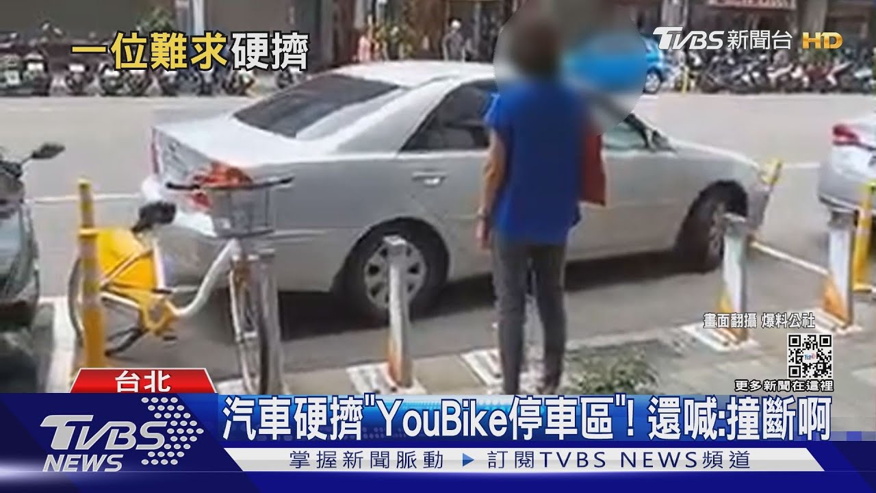 汽車硬擠「YouBike停車區」! 還喊:撞斷啊