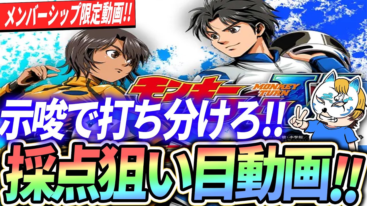 スマスロ モンキーターンV