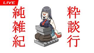 純粋雑談紀行～春風香る雑の談～