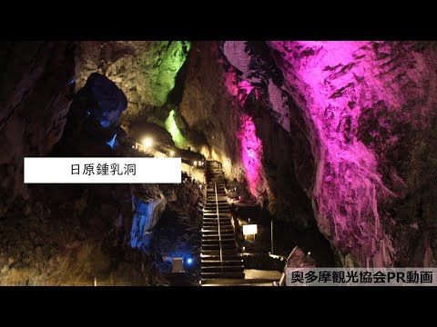 奥多摩　日原鍾乳洞