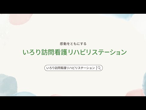 【いろり訪問看護リハビリステーション】サイネージ用動画 のサムネイル