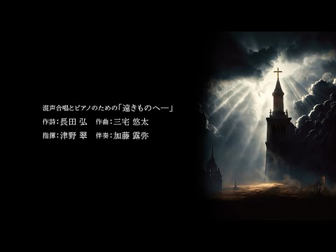 混声合唱とピアノのための「遠きものへ⸺」
